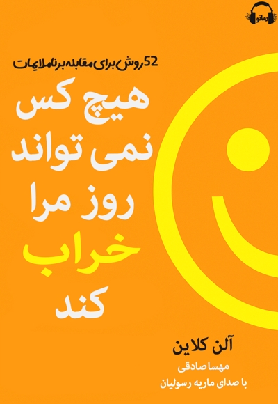 هیچ کس نمی تواند روز مرا خراب کند